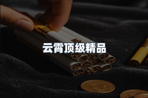 云霄顶级精品
